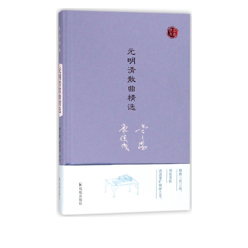 元明清散曲精选(精)/名家视角