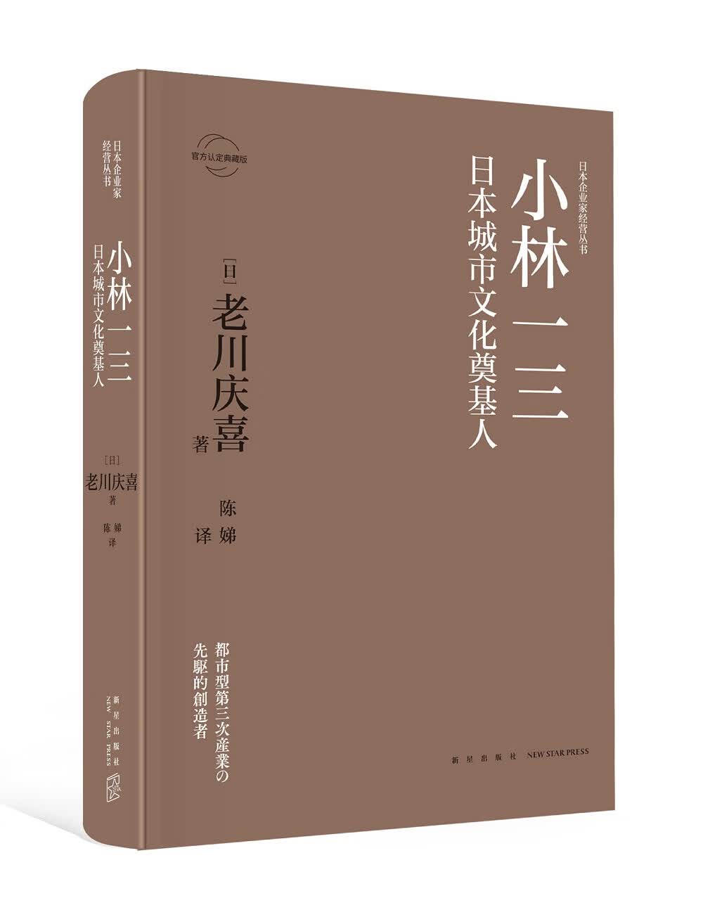 小林一三：日本城市文化奠基人
