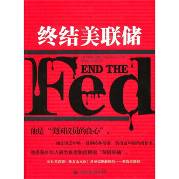 终结美联储【正版图书】