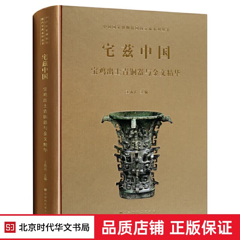26=正版现货 宅兹中国：宝鸡出土青铜器与金文精华 中国国家博物馆系列 中国考古挖掘青铜器书籍