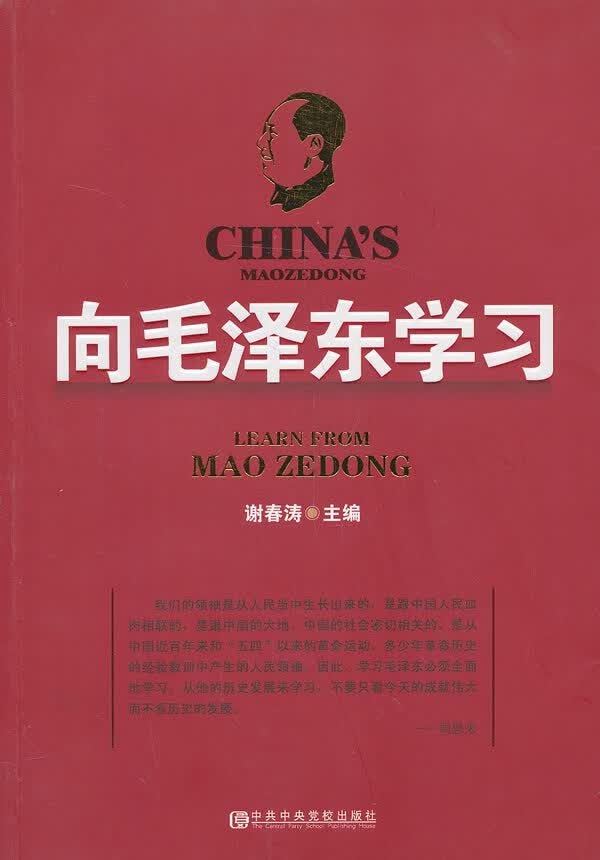 向毛泽东学习