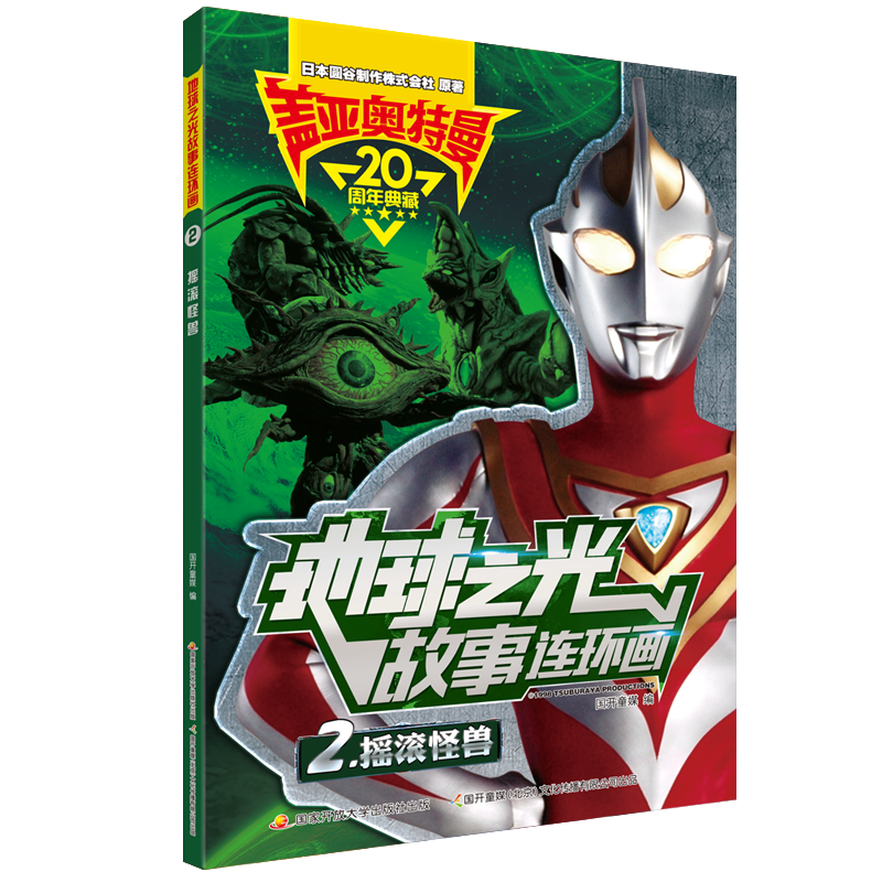盖亚奥特曼 地球之光故事连环画2：摇滚怪兽