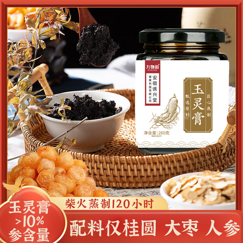 九物道玉灵膏桂圆西洋人参手工蒸制膏八珍膏女暖参膏非喜纯 玉灵膏三瓶（3*260g）