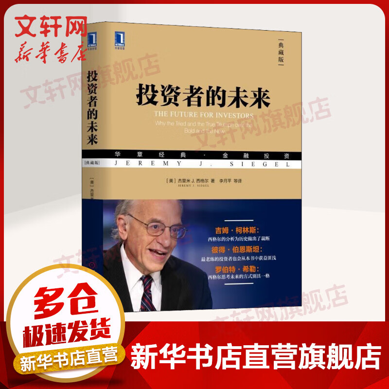 投资者的未来 典藏版 华章图书 金融投资经典系列