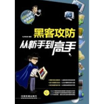 黑客攻防从新手到高手 九天科技 编【正版】