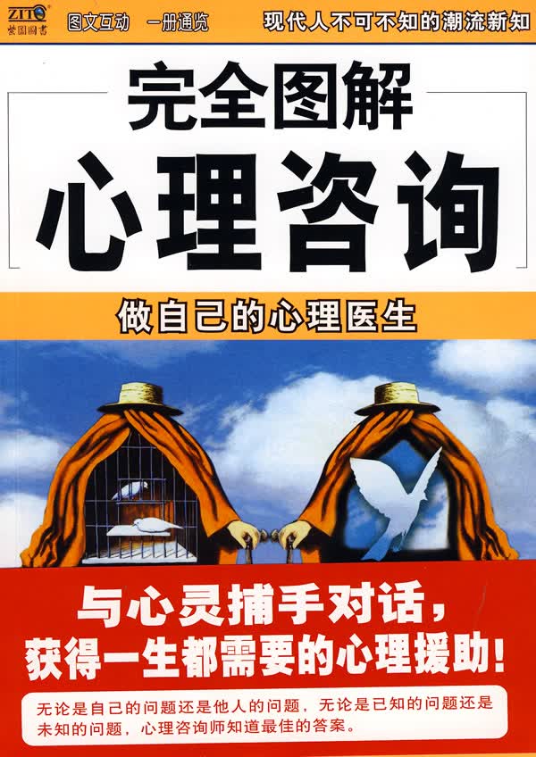 完全图解心理咨询—完全图解心理咨询【正版图书】