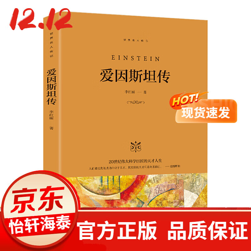 88元10本 爱因斯坦传青少年版单本正版世界名人科学家天才人物经典传记书籍