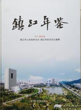 镇江年鉴2011 镇江市史志办公室【书】