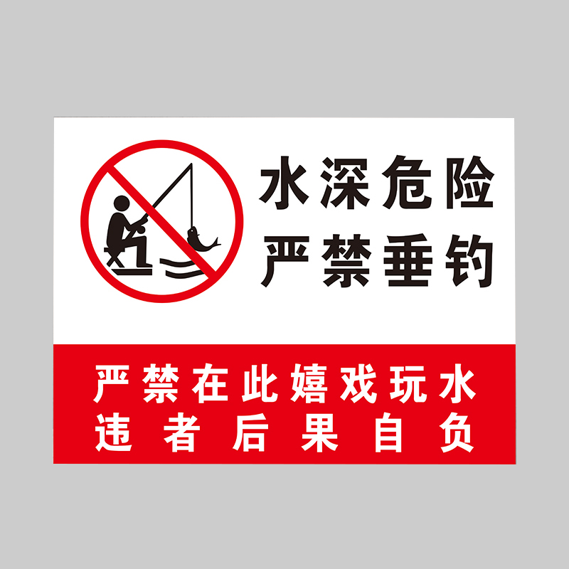 庄太太【60*70cm水深危险严禁垂钓ssl-6】安全标识牌警示牌可定制ztt