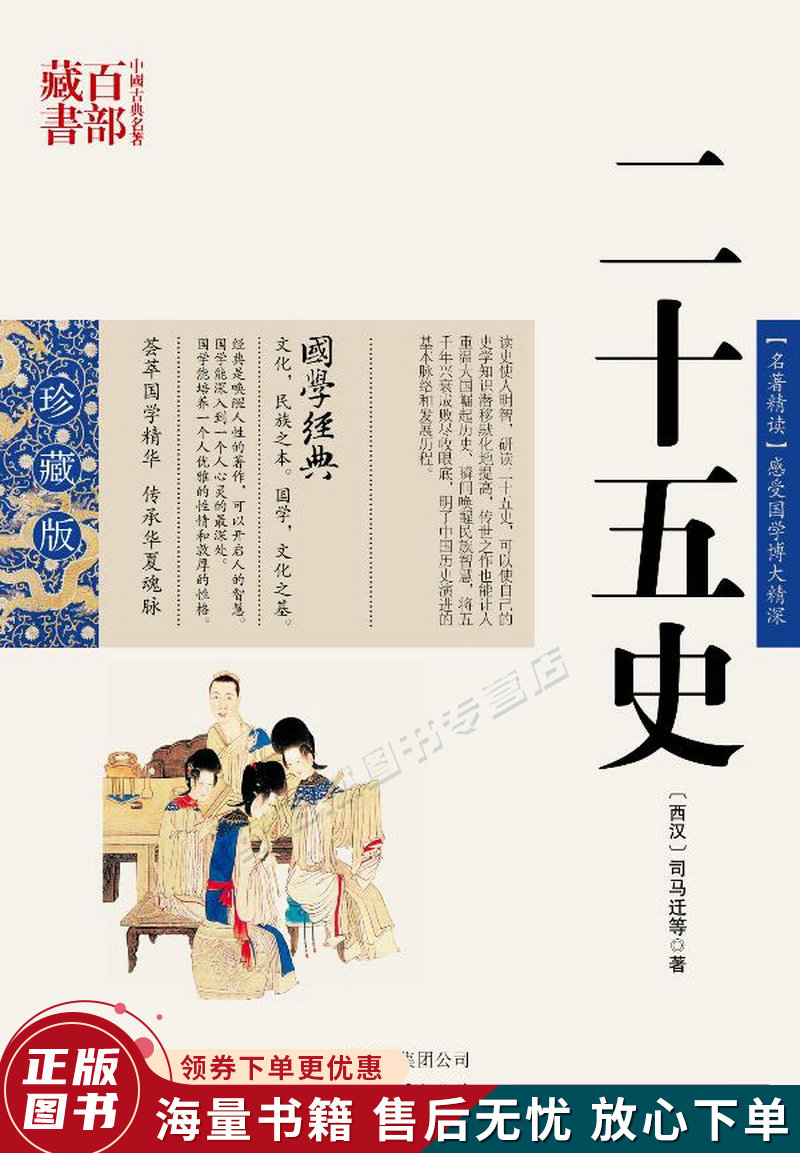 中国古典名著百部藏书：二十五史