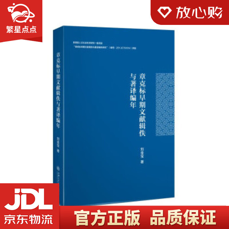 章克标早期文献辑佚与著译编年 刘金宝 著 上海交通大学出版社