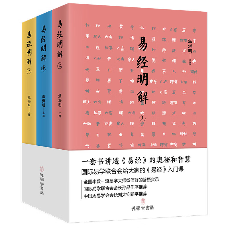易经明解（上中下三册套装）