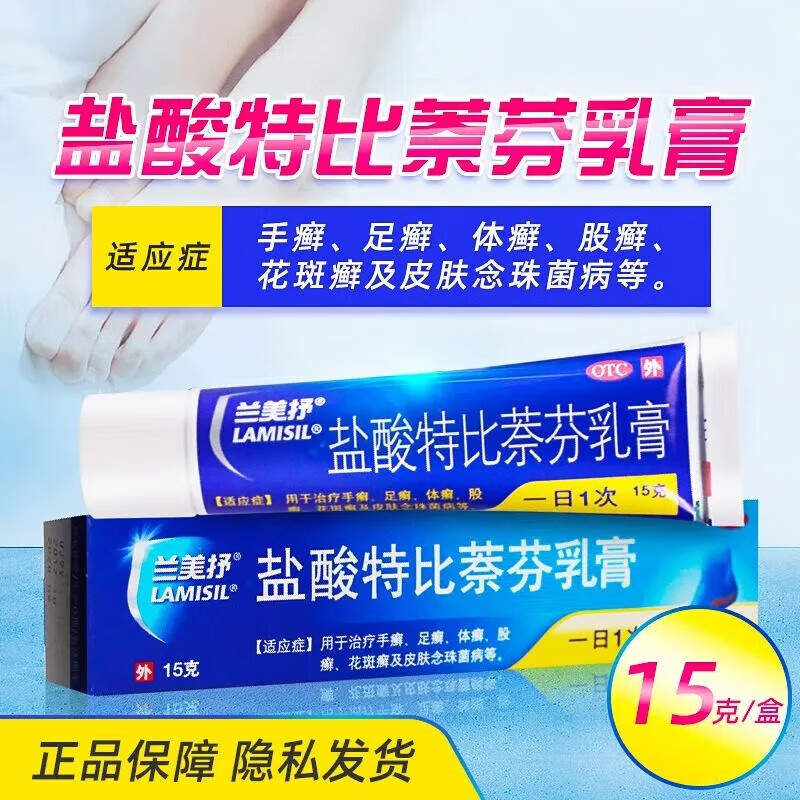 兰美抒盐酸特比萘芬乳膏15g 手足癣体癣股癣去脚气抗真菌感染药膏