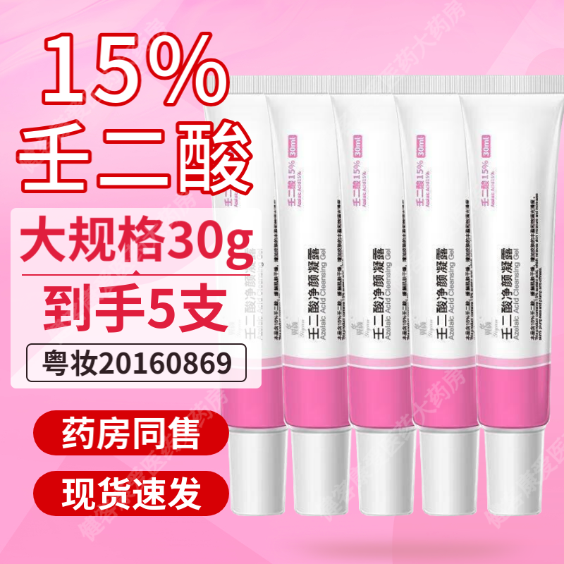 翼颜壬二酸15%凝露水杨酸细致毛孔霜脸部面部外用软膏乳膏 5盒壬二酸净颜凝露