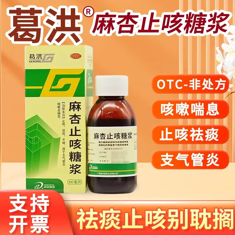 [葛洪] 麻杏止咳糖浆 100ml/盒 止咳祛痰平喘支气管炎咳嗽及喘息 1瓶