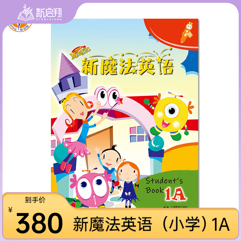 新启翔NewMagic上海教育出版社全国小学一年级英语教材教辅 新魔法英语 1A套装