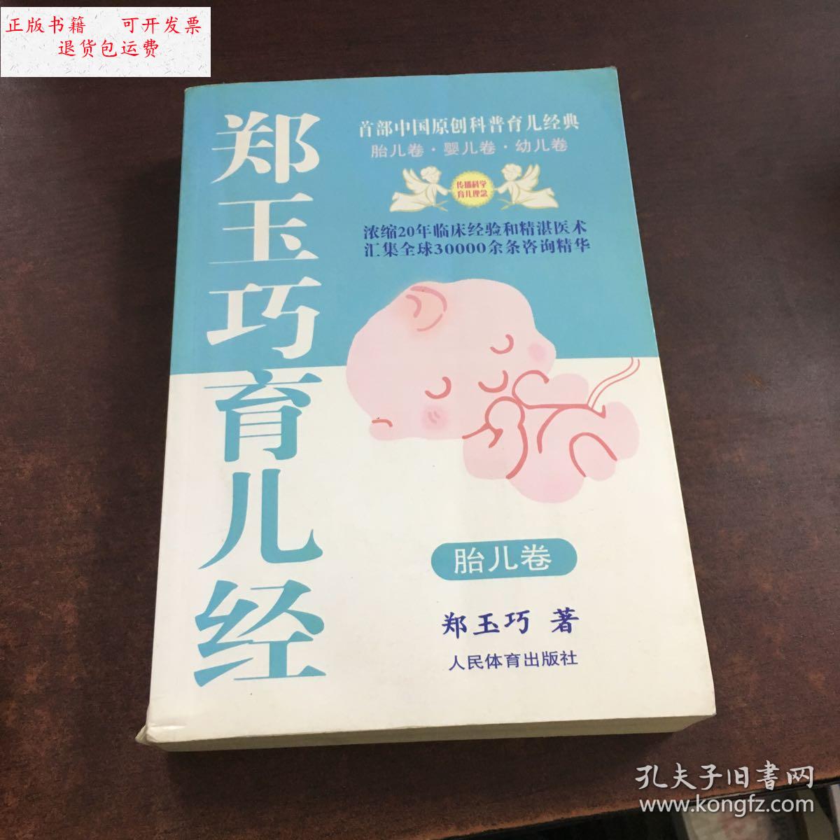 【二手9成新】郑玉巧育儿经(胎儿卷) /郑玉巧 人民体育出版社