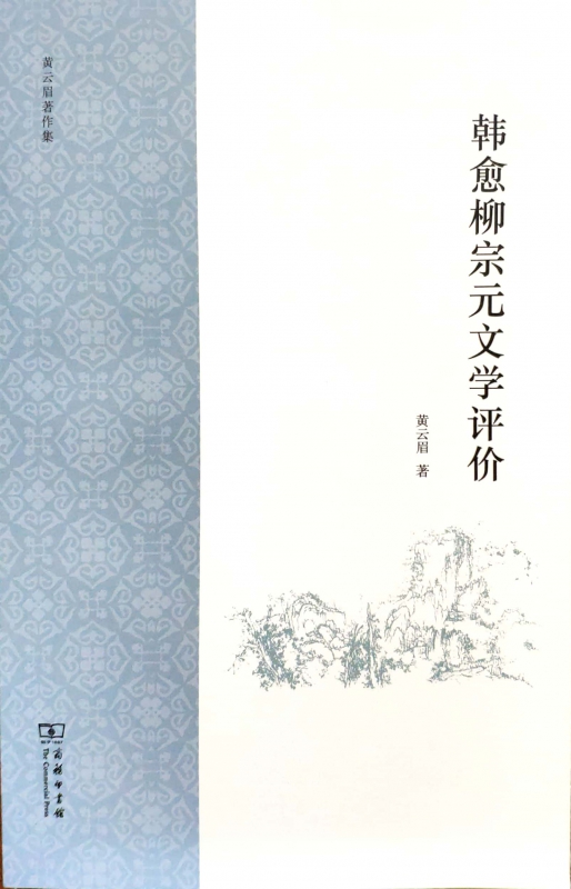韩愈柳宗元文学评价(黄云眉著作集)