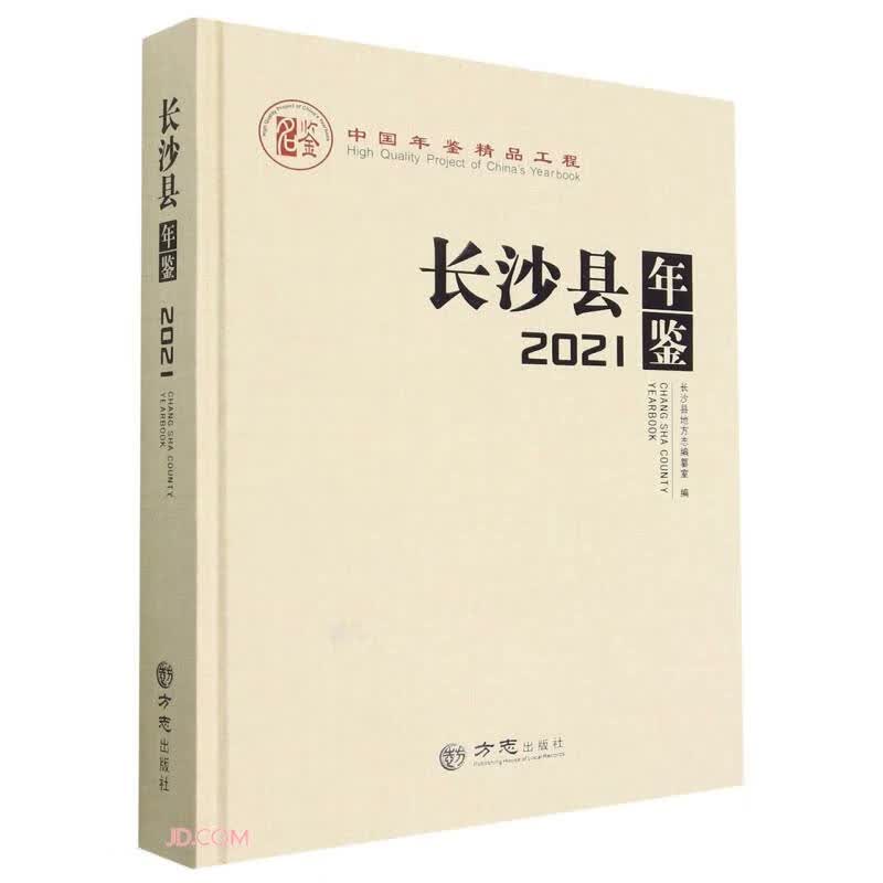 长沙县年鉴(2021)(精)