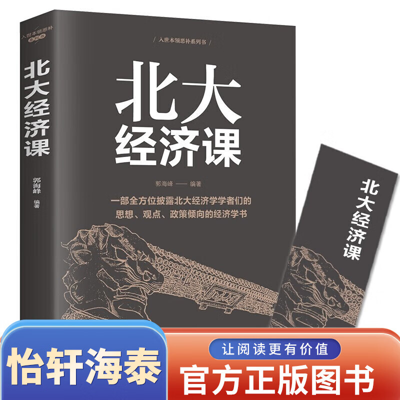 【特价9.9】北大经济课 写给每一个中国人的生活经济学 受益一生的北大管理智慧 金融课题研究经济理论金融入门基础书