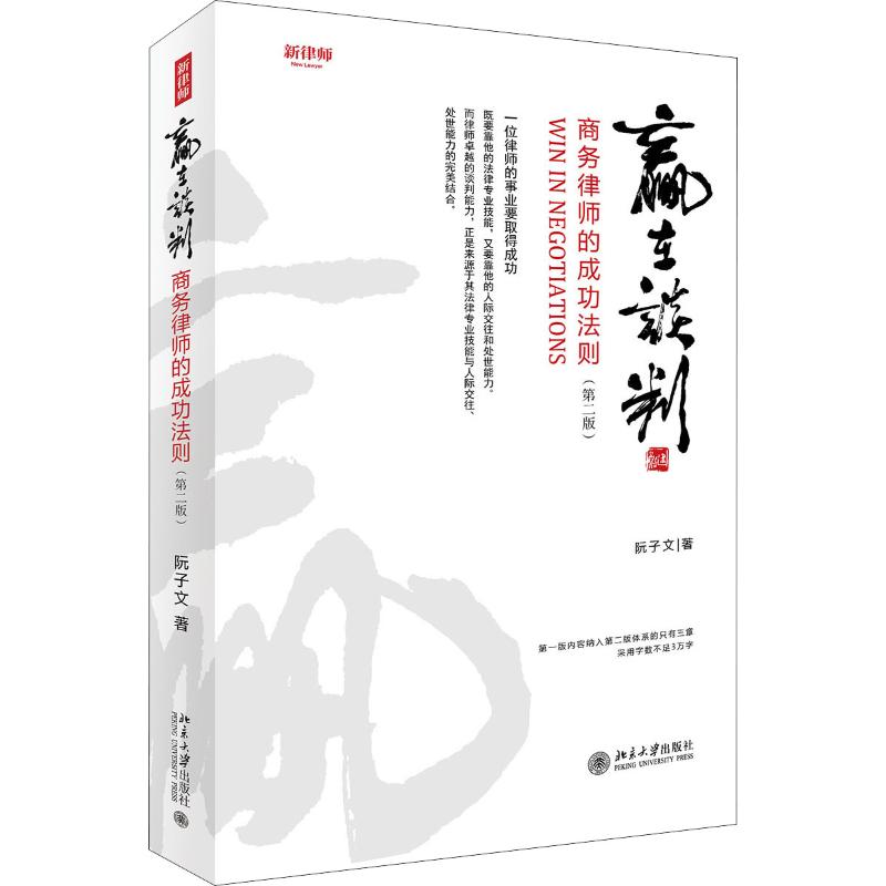 赢在谈判 商务律师的成功法则(第2版)