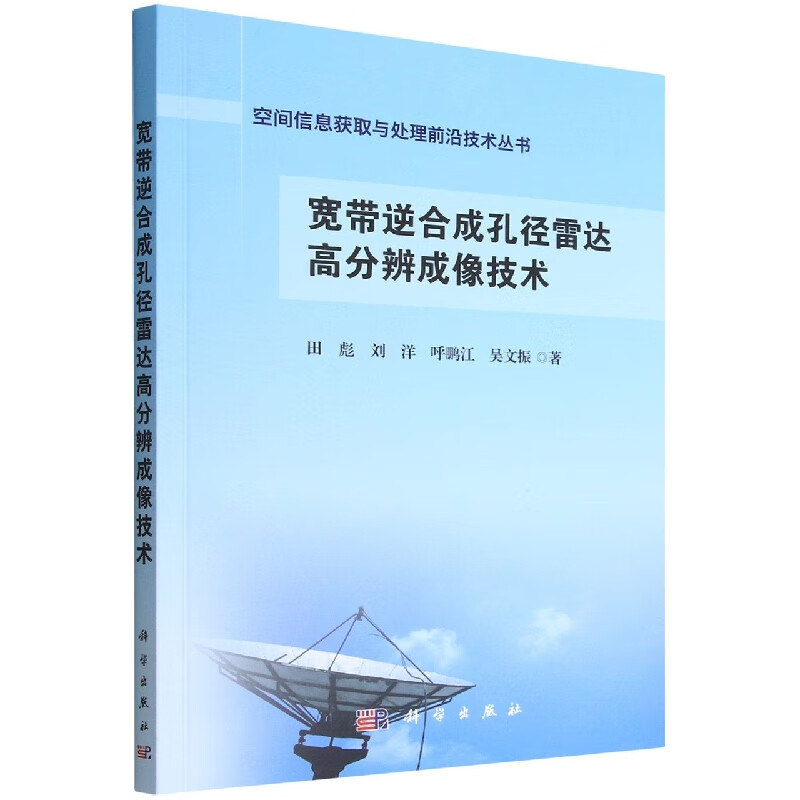宽带逆合成孔径雷达高分辨成像技术