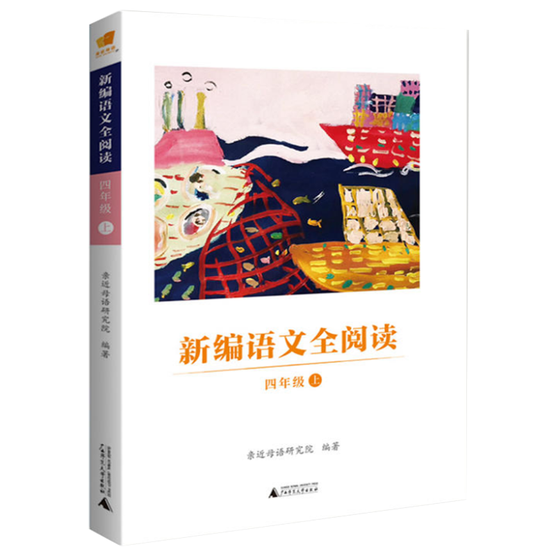 新编语文全阅读 （四年级 上）亲近母语