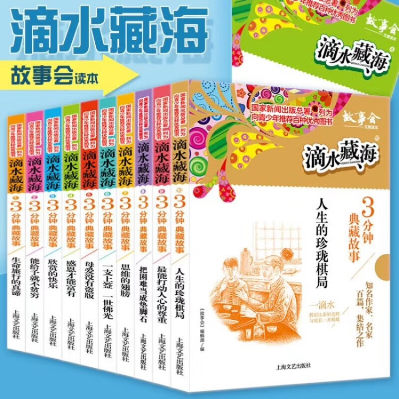 滴水藏海：3分钟典藏故事会读本 套装全10册 作品集