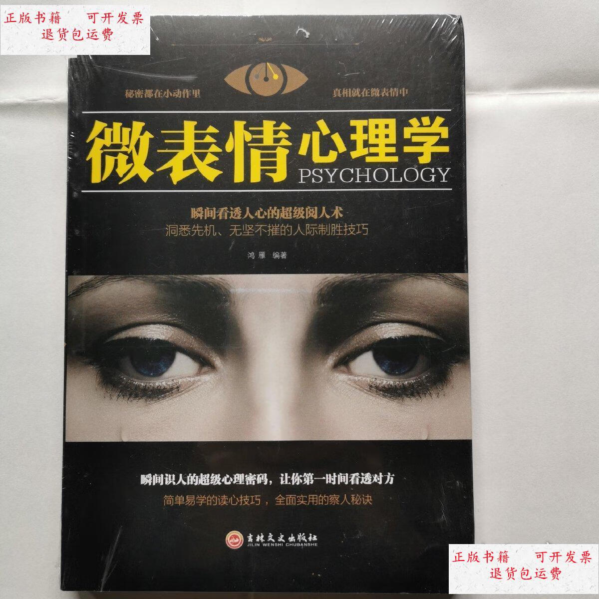 【二手9成新】微表情心理学--瞬间看透人心的超级阅人术(未拆封)