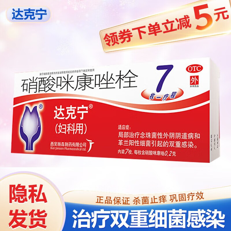 4g*3粒/盒 妇科炎症阴道用消炎药霉菌性阴道炎外阴瘙痒 3盒【达克宁栓