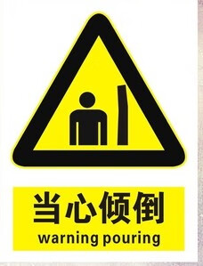 当心倾倒注意警告安全标识牌警示牌指示牌标示牌消防有电危险灭火器