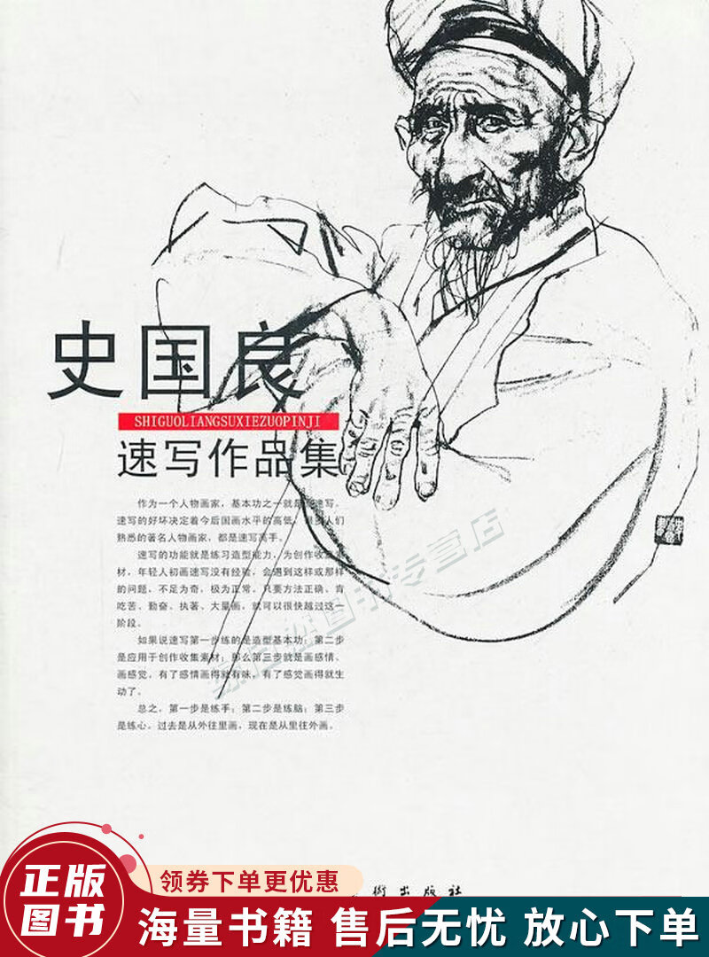 史国良速写作品集