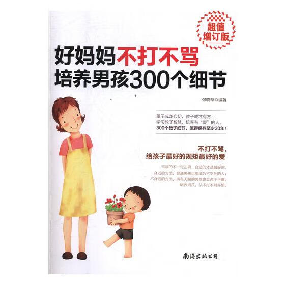 好妈妈不打不骂培养男孩300个细节 育儿/家教 张晓萍 南海出版公司 9787544295512