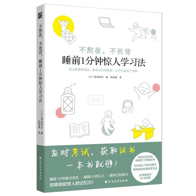 【新华书店】不熬夜,不死背 睡前1分钟惊人学习法 全新正版