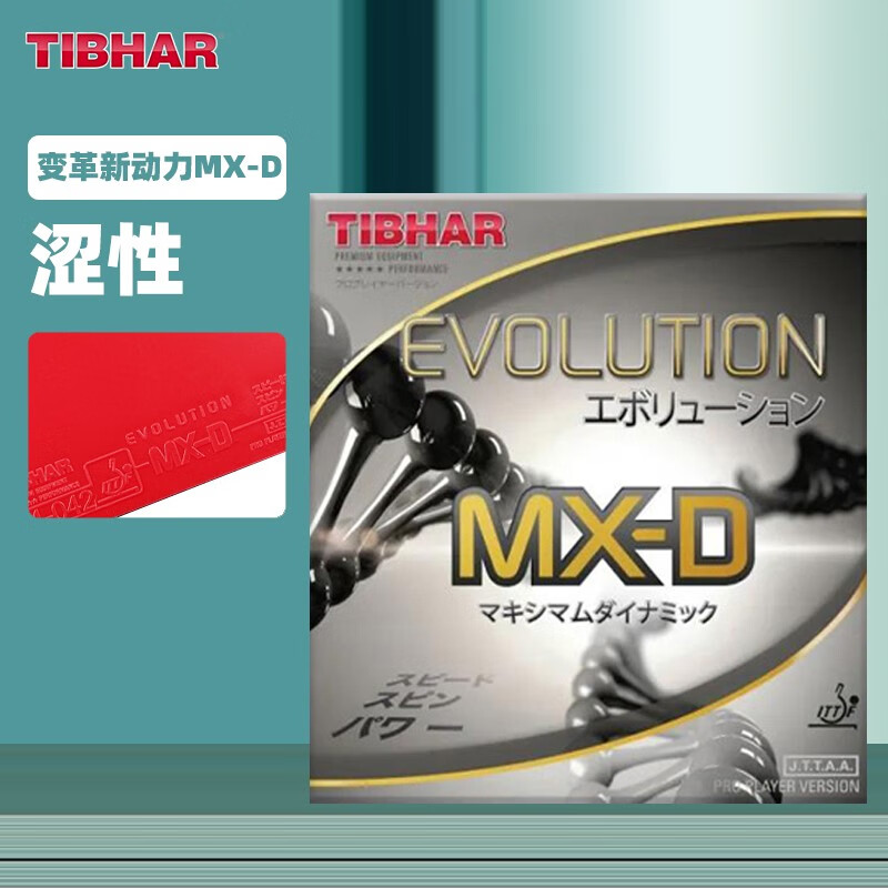 挺拔(tibhar)德国挺拔变革mxp fxp el-p国家队乒乓球胶皮球拍反胶套胶