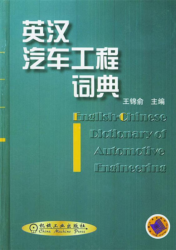 【正版书】英汉汽车工程词典