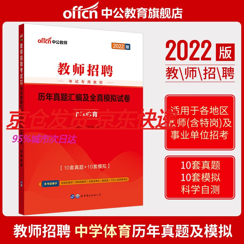 【】教师招聘考试题库2022年教师招聘考书中学体育学科专业知识历年真题汇编全真模拟试卷 教师考编初中高中全国通用