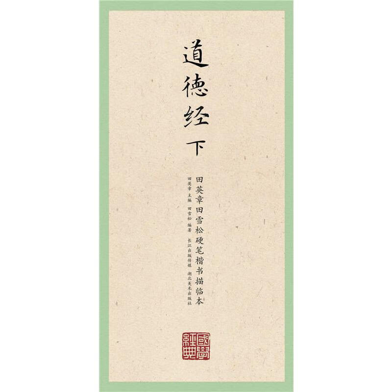 硬笔书法字帖 道德经下 国学经典 田英章 田雪松硬笔楷书描临本 湖北美术出版社 正版