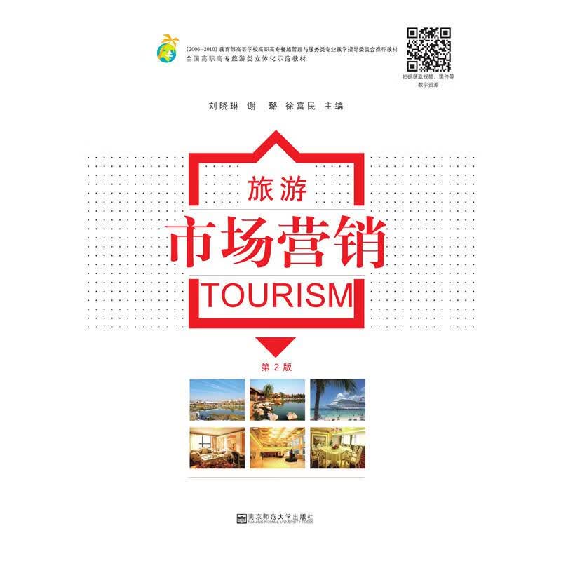 旅游市场营销（第2版）