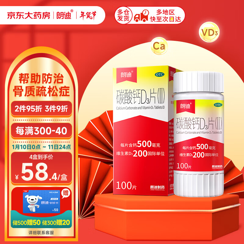 朗迪 碳酸钙维生素D3片(Ⅱ）100片 儿童妊娠和哺乳期妇女更年期妇女老年人等的钙补充剂并帮助防治骨质疏松症