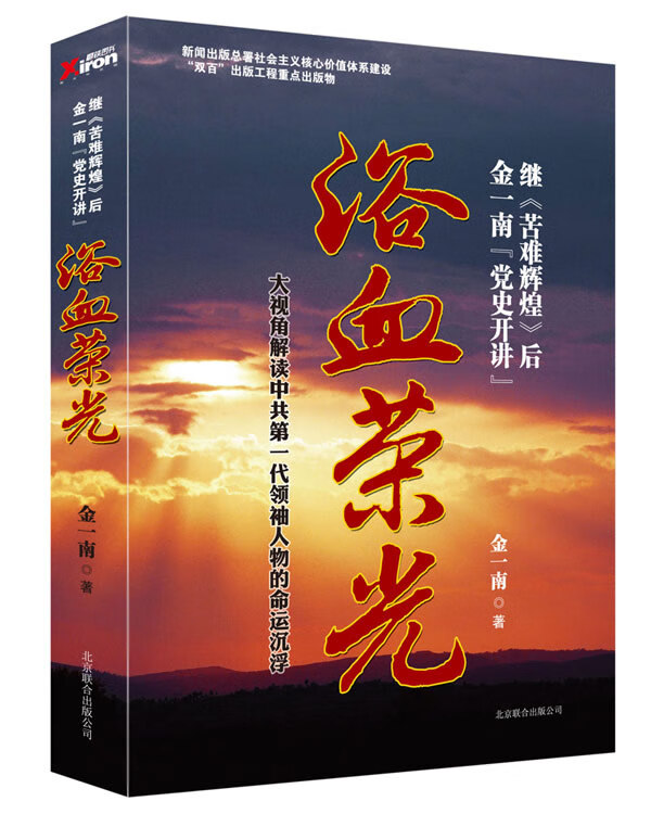 【二手8成新】浴血荣光 金一南 北京联合出版公司 9787550208421