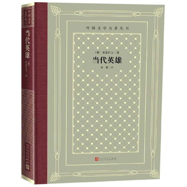 当代英雄(精)/外国文学名著丛书