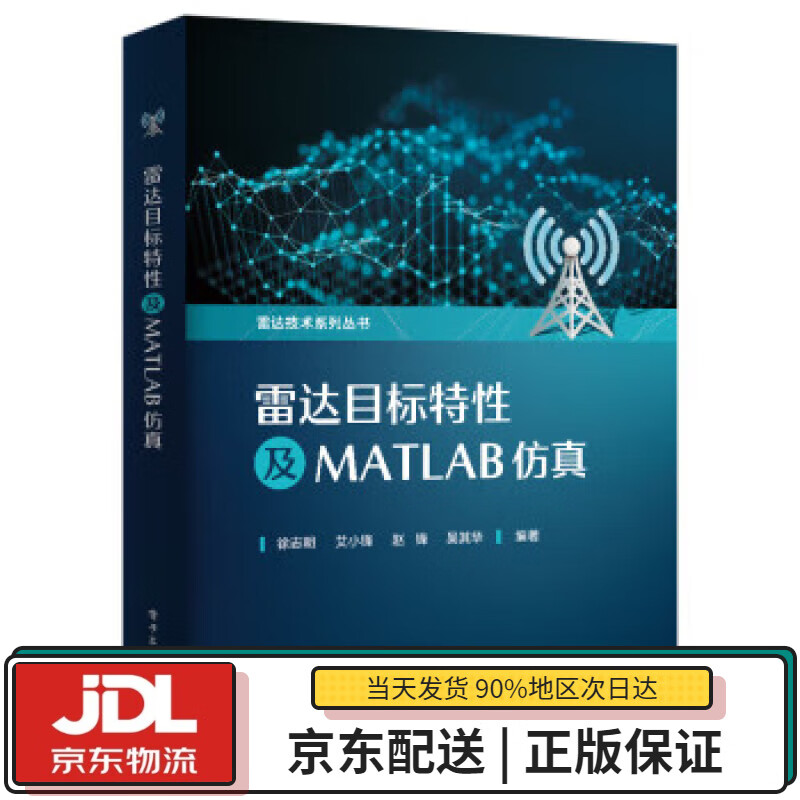【全新正版送货上门】雷达目标特性及MATLAB仿真 徐志明等 著 电子工业出版社 9787121424526