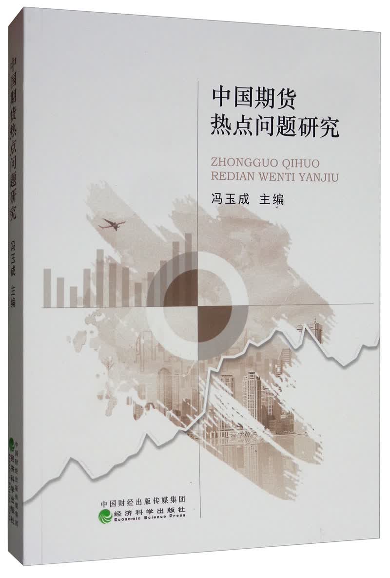 中国期货热点问题研究