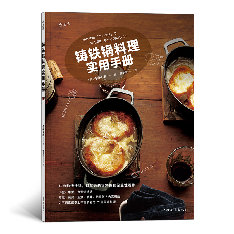 铸铁锅料理实用手册图书 烹饪/美食 (日)今泉久美著 中国华侨出版社 9787511377180
