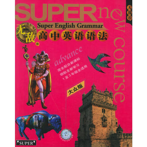 无敌系列 高语语法(大众版)【正版好书,下单速发】