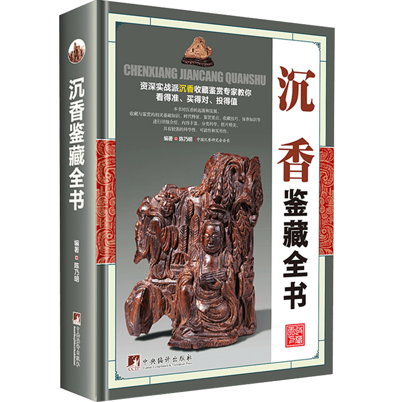 【正版包邮】沉香鉴藏全书(精装)介绍沉香的辨伪收藏投资鉴赏等内容陈乃明沉香收藏与鉴赏鉴定选购香典书籍
