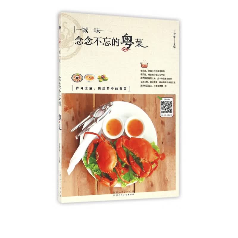 一城一味--念念不忘的粤菜