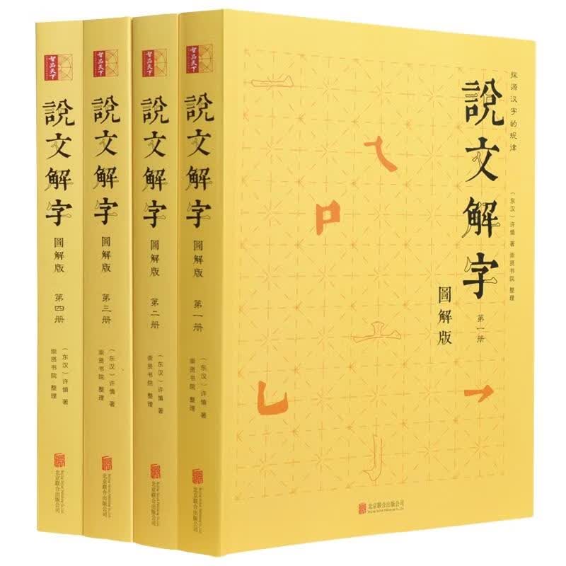 说文解字 图解版 许慎【正版书】