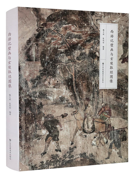 西游记壁画与玄奘取经图像   作者:魏文斌 张利明